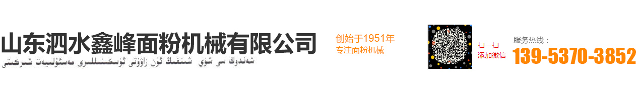 山東泗水鑫峰面粉機(jī)械有限公司銷售分公司